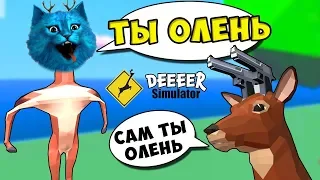 Я БЕЗУМНЫЙ ОЛЕНЬ Симулятор Смешного Оленя в Городе Deeeer Simulator КОТЁНОК ЛАЙК