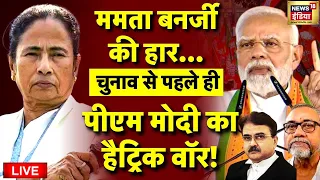 Live: Lok Sabha Election से पहले Mamata Banerjee को झटका, PM Modi का हैट्रिक वॉर | BJP VS TMC