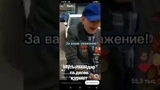 Орыс атаның мұсылмандарға деген құрметі шексіз екен👏👏👏👏