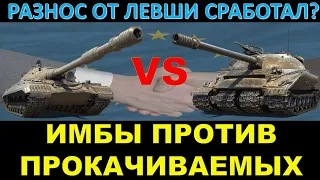 КОРМ2 НА ПРОКАЧИВАЕМЫХ ТАНКАХ против ЕВРОПЕЙЦЕВ НА ЧИФТЕЙНАХ И ОБ. 279 (р) / Слова Левши помогли