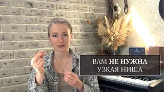 УЗКАЯ НИША БОЛЬШЕ НЕ НУЖНА | Новые правила инфобизнеса в 2024г