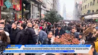 Θεσσαλονίκη: Παραμονή πρωτοχρονιάς έσπασαν 20.00 φλεγόμενα πιάτα υπό τους ήχους του Βασίλη Καρρά