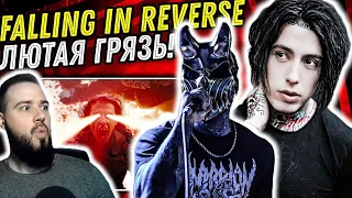 Реакция на Falling In Reverse - Ronald | Ждём альбом!