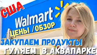 США Большая закупка в Walmart/ Цены на продукты в Америке / Закупка к школе/  День в аквапарке