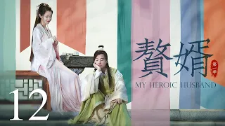 【ENG SUB古装轻喜剧】赘婿 12丨My Heroic Husband 12 （郭麒麟、宋轶、蒋依依）