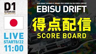 2020 GRAN TURISMO D1 GRAND PRIX SERIES Rd.2 EBISU [8/22] (Scoreboard)