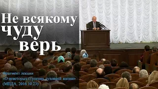 Не всякому чуду верь. Все ли пророчества и чудеса от Бога? (Чудо и лжечудеса) — Осипов А.И.