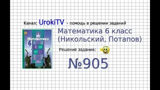 Задание №905 - Математика 6 класс (Никольский С.М., Потапов М.К.)