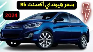 الحيرة سعر هيونداي اكسنت rb 2024 في مصر | اسعار السيارات الجديدة في مصر 2024