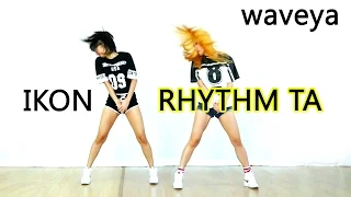 Waveya_ iKON - 리듬 타 (RHYTHM TA) cover dance