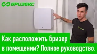 Как расположить бризер в помещении? Монтаж бризера TION и Ballu Air Master. Полное руководство.