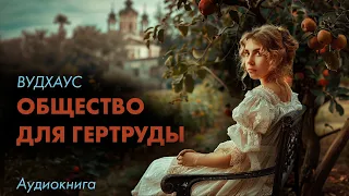 Вудхаус - Общество для Гертруды. Читает Елена Понеделина   | Лучшие Аудиокниги