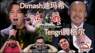 Dimash (Димаш) 迪玛希 & 腾格尔《鸿雁》|| 3 Musketeers Reaction马来西亚三剑客【REACTION】【ENG SUBS】