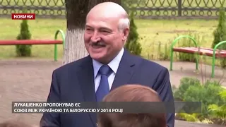 Лукашенко пропонував ЄС союз між Україною та Білоруссю