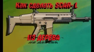 Как Сделать SCAR-L из Дерева Часть 1 | DY