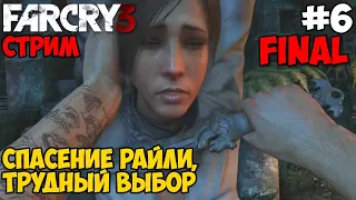 Прохождение Far Cry 3 - #6 Спасение Райли / Трудный выбор | ФИНАЛ!