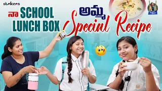 నా School Lunch Box అమ్మ Special Recipe || Trending Dhanvi || Dhanvi Vlogs || Strikers
