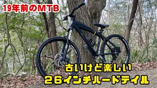 古いけど楽しい２６インチハードテール　１９年前のMTB