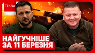 ❗🔥 Головні новини 11 березня: ВЛК списала Залужного? Війська НАТО приїдуть в Україну? Мобілізація!