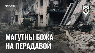 Духоўны гімн беларусаў у акопе спявае добраахвотнік | Доброволец Полка Калиновского