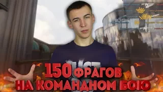 WARFACE.МОЖНО ЛИ СДЕЛАТЬ 150 ФРАГОВ НА КОМАНДНОМ БОЮ?