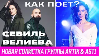 Как реально поет Севиль Велиева - новая Asti (Артик и Асти) 2022? Совсем не та? Проблема в ее тембре