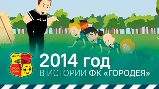 2014 год в истории ФК «Городея»