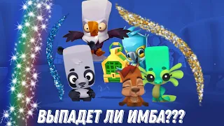 Выбиваем нереально крутых персонажей #2. Выпадет ли имба?? Вторая часть. Zooba.