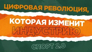 Цифровая революция / Спорт 2.0