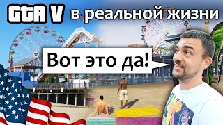 Пляж из GTA5 (ГТА5) в реальной жизни в США | Как выглядят богатые районы в Калифорнии |