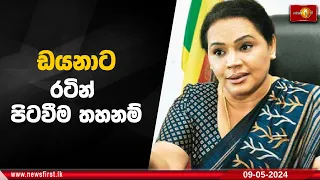 ඩයනාට රටින් පිටවීම තහනම්