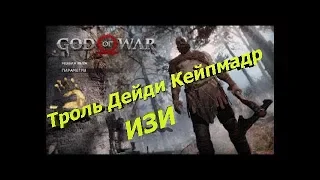 GOD OF WAR 4 Тролль Дейди Кейпмадр ИЗИ!!! GAME GO