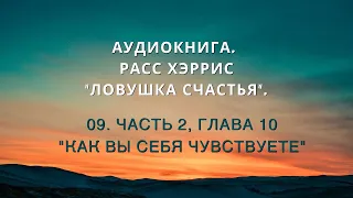 Аудиокнига. Расс Хэррис "Ловушка счастья". 09. Часть 2, Глава 10 "Как вы себя чувствуете?"