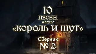 №2 | песни в стиле "Король и Шут"