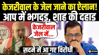 पंजाब से Amit Shah ने Kejriwal के जेल जाने का कर दिया ऐलान, टेंशन में आप, सब हैरान | Punjab | AAP