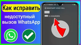 Как исправить проблему с недоступным звонком в WhatsApp (2023) | Звонок в ватсап недоступен