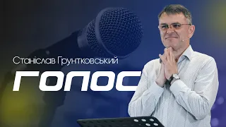 Голос - Станіслав Грунтковський