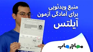 IELTS preparation - یه منبع ویدئویی رایگان برای آمادگی آزمون آیلتس ۷