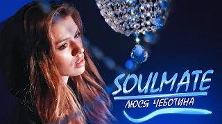 Люся Чеботина - Soulmate (Премьера клипа, 2020)