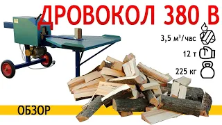 Дровокол Артмаш 380 В — рейковий кінетичний колун для трифазної мережі