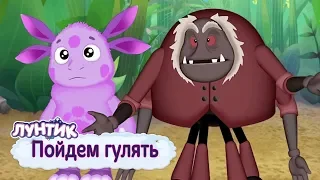 Пойдем гулять 👣 Лунтик 👣 Сборник мультфильмов 2019