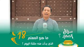 الميدان 8 | الحلقة (19) الأمثال في القرآن | رمضان 2023