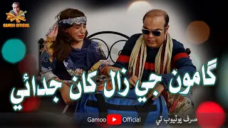 Gamoo Ji Zaal Khan Judai | Asif Pahore (Gamoo) | Zakir Shaikh