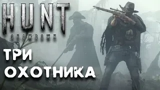 Играем втроем Hunt Showdown кооператив