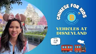 Cool Vehicles at Disneyland in Mandarin Chinese! Cars Boats Trains - Simple Easy Lessons for Kids.