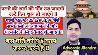 पति के ये 5 काम करते ही पत्नी खुद पति से माफी मांगकर सेटलमेंट करेगी ! By Advocate Jitendra