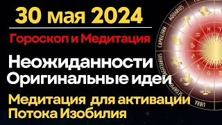 30 мая: неожиданности, оригинальные идеи. Медитация для активации потока Изобилия