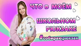 СОБИРАЮ НОВЫЙ РЮКЗАК В ШКОЛУ 🤩 МНОГО КАНЦЕЛЯРИИ В МОЕМ РЮКЗАКЕ / BACK TO SCHOOL