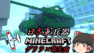 【Minecraft】日本の戦車や戦闘機で寄生虫・ゲリラをボコす「寄生前線！ゲリラハザード」#33【ゆっくり実況マルチ】
