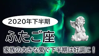 ふたご座2020年下半期　～家族の大きな愛で下半期は好調に！～